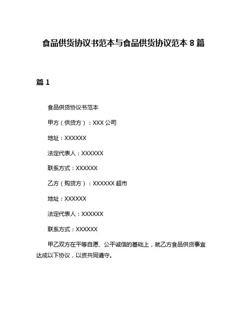 食品供货协议书范本与食品供货协议范本8篇