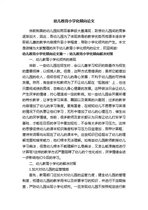 幼儿教育小学化倾向论文
