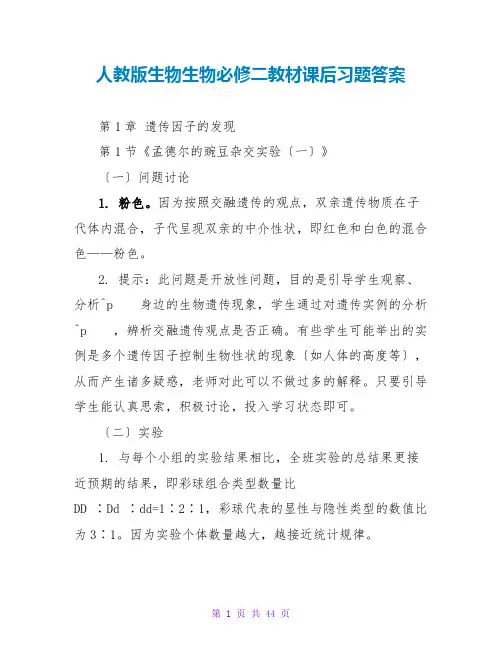 人教版生物生物必修二教材课后习题答案