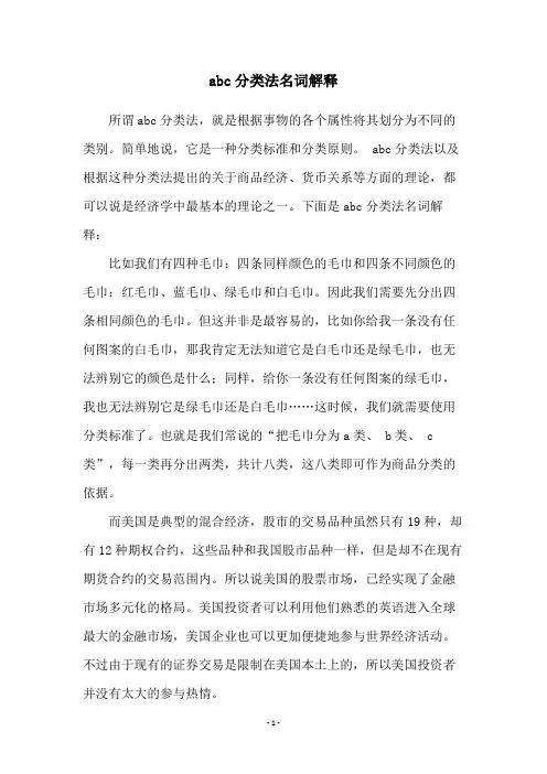 abc分类法名词解释