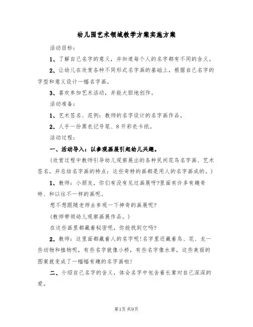 幼儿园艺术领域教学方案实施方案(4篇)