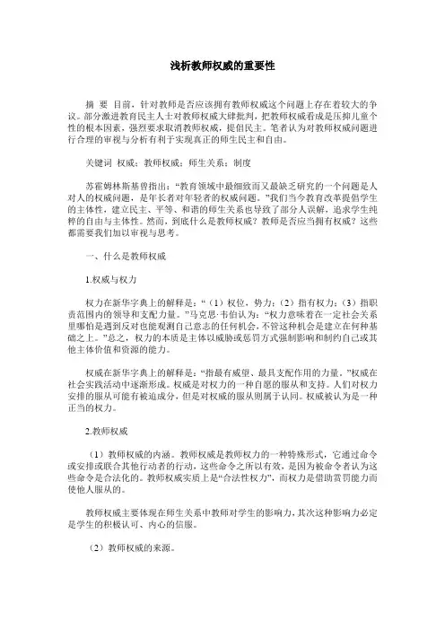 浅析教师权威的重要性