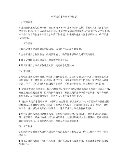 矿井防治水年度工作计划