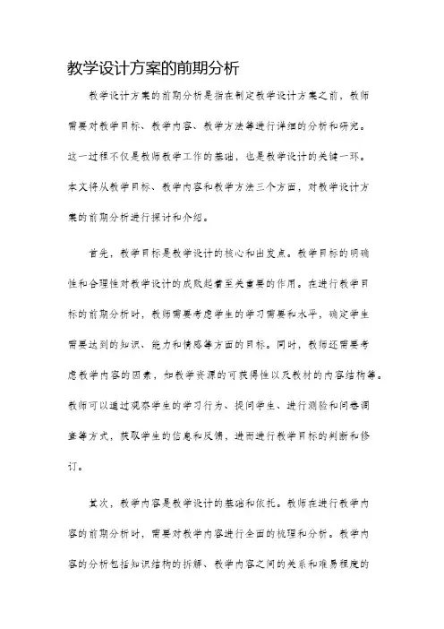 教学设计方案的前期分析