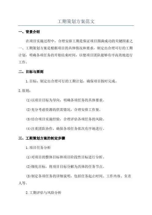 工期策划方案范文
