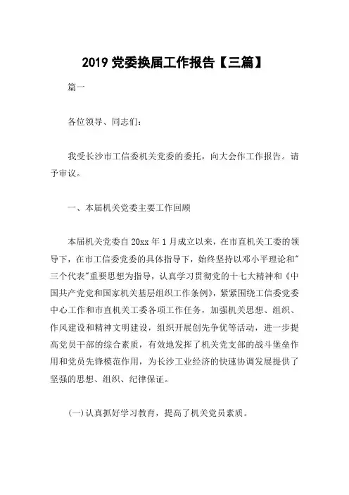 2019党委换届工作报告【三篇】
