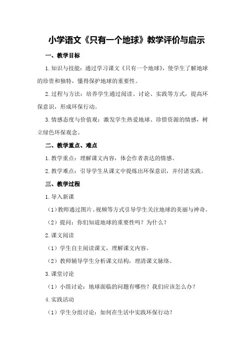 小学语文《只有一个地球》教学评价与启示