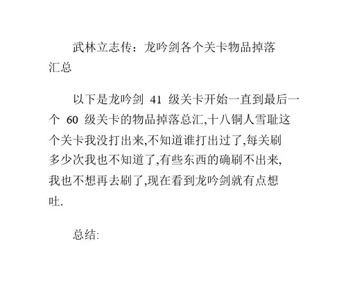 武林立志传：龙吟剑各个关卡物品掉落汇总