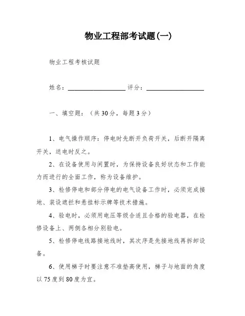 物业工程部考试题(一)