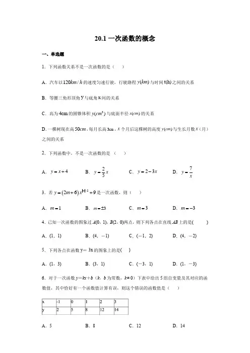 沪教版(上海)八年级第二学期数学 20.1一次函数的概念(含答案)