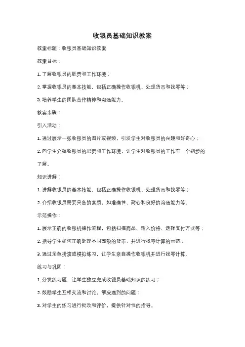 收银员基础知识教案
