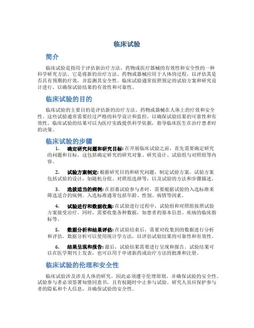 临床试验_精品文档