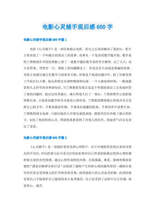 电影心灵捕手观后感600字