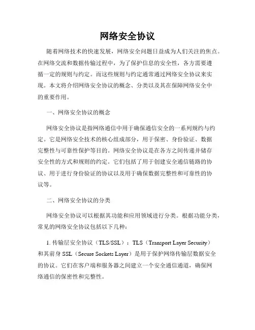 网络安全协议