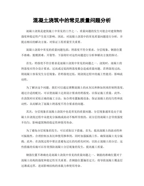 混凝土浇筑中的常见质量问题分析