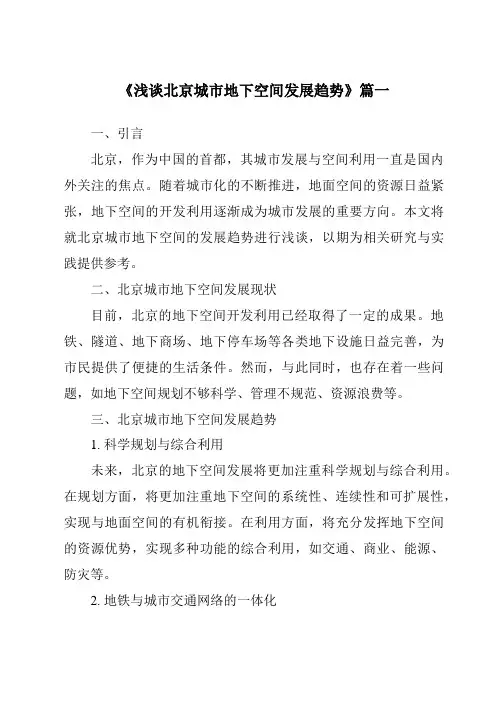 《2024年浅谈北京城市地下空间发展趋势》范文