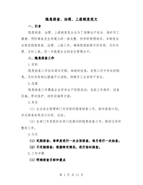 隐患排查、治理、上报制度范文（3篇）