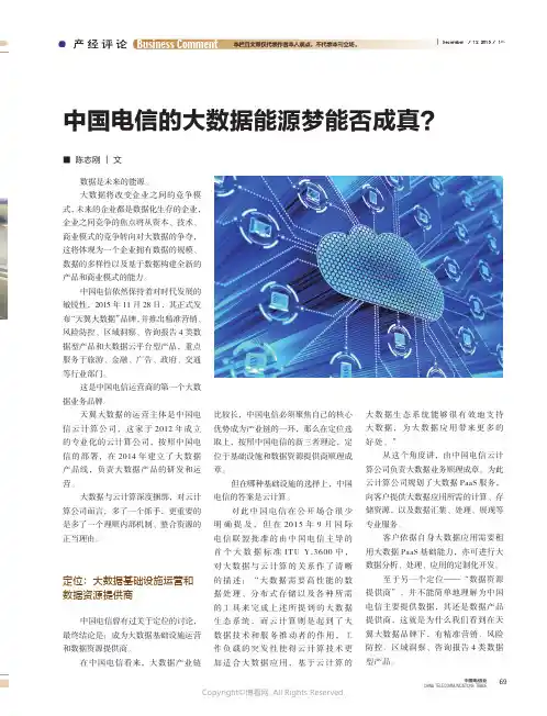 中国电信的大数据能源梦能否成真？