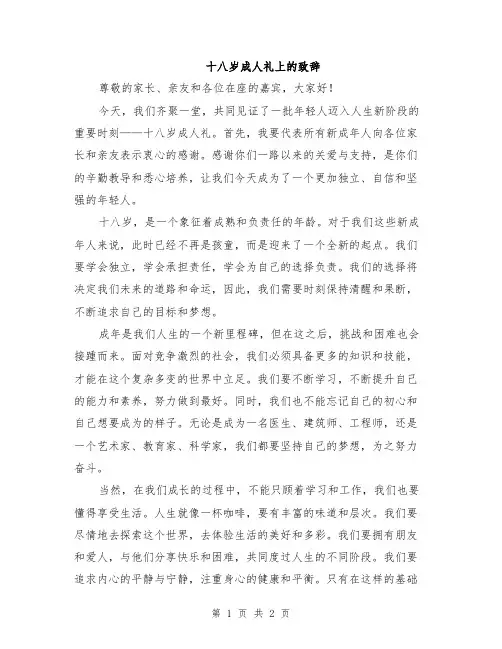 十八岁成人礼上的致辞