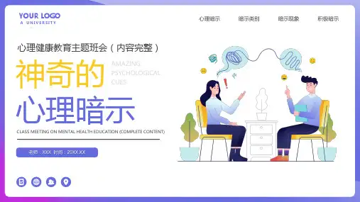 神奇的心理暗示心理健康教育主题班会PPT课件(带内容)