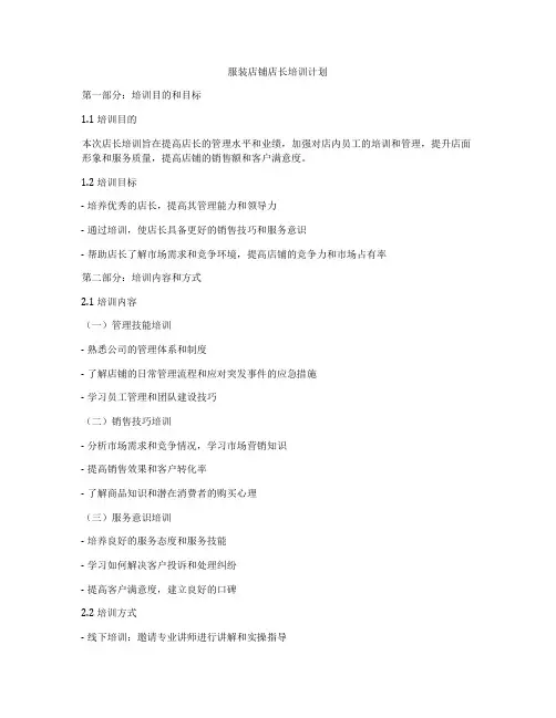 服装店铺店长培训计划