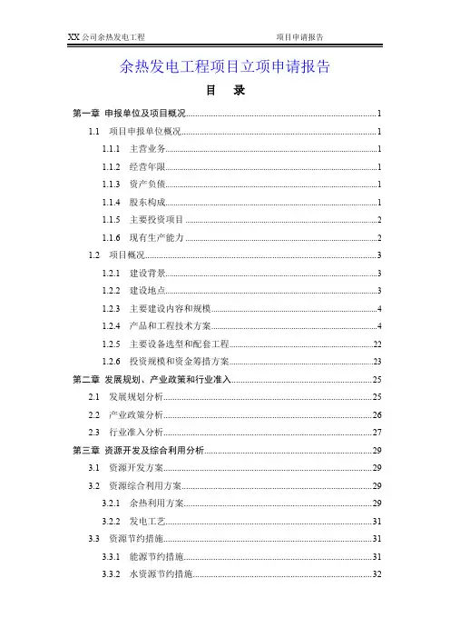 余热发电工程项目立项申请报告
