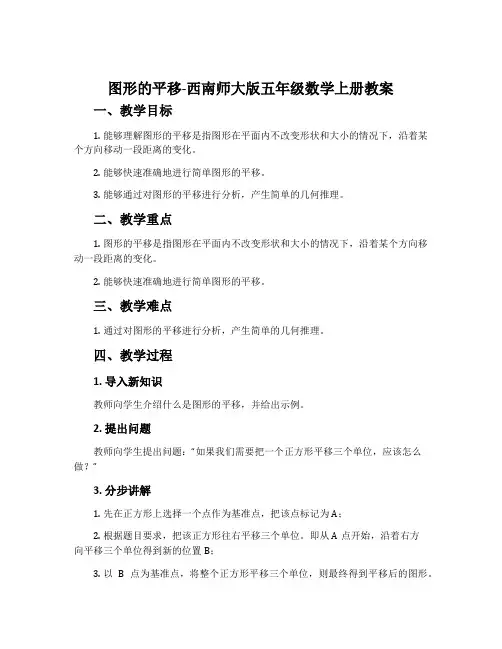 图形的平移-西南师大版五年级数学上册教案