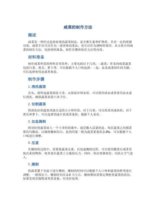 咸菜的制作方法
