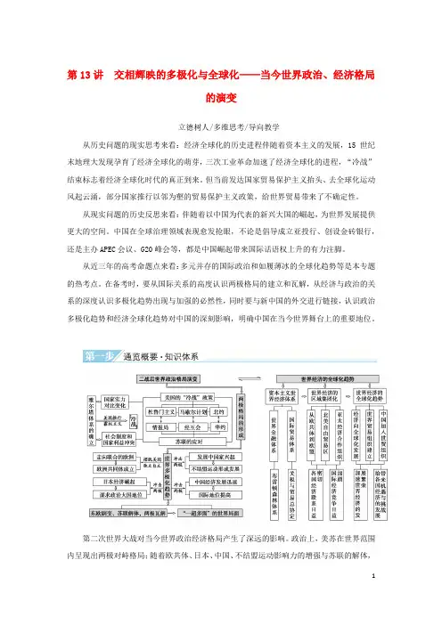 2023高考历史二轮专题复习 第一部分 板块三 世界史 第13讲当今世界政治、经济格局的演变教师用书