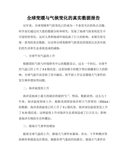 全球变暖与气候变化的真实数据报告