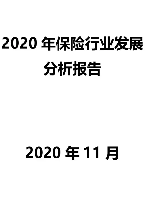 2020年保险行业发展分析报告