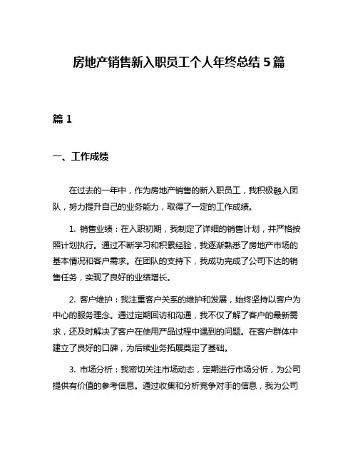 房地产销售新入职员工个人年终总结5篇