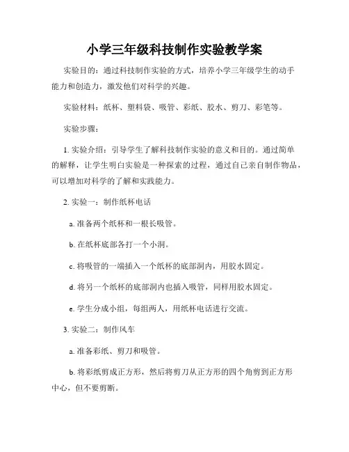 小学三年级科技制作实验教学案