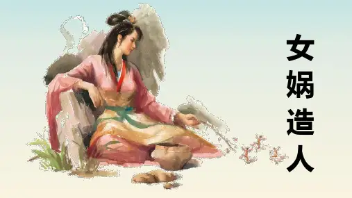 第23课《女娲造人》课件精品