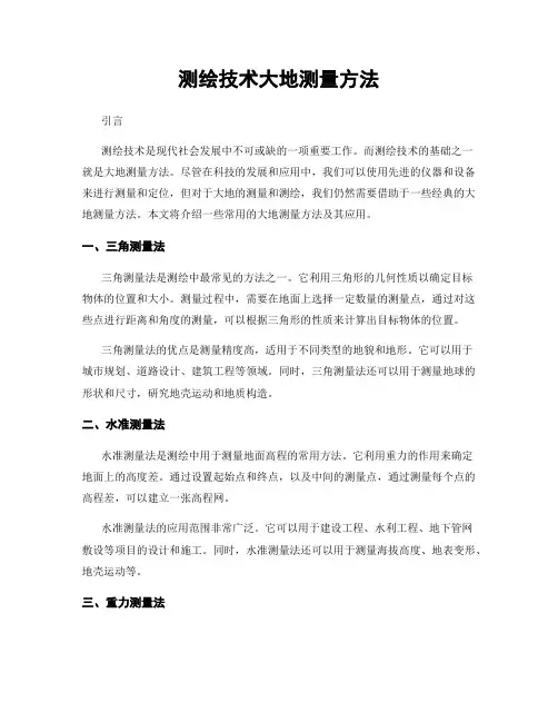 测绘技术大地测量方法