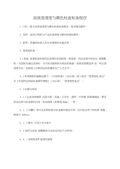 溶液澄清度与颜色检查标准程序