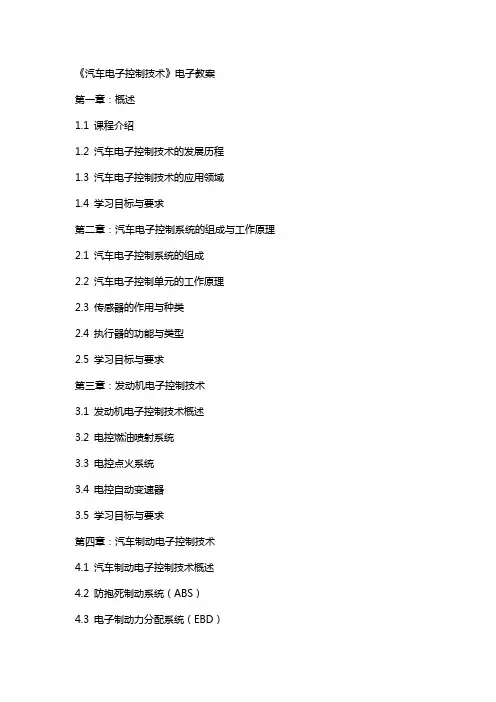 汽车电子控制技术》电子教案