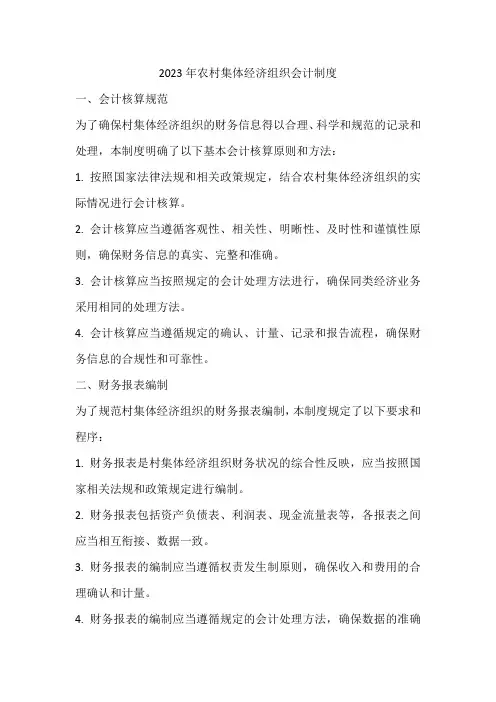 23年农村集体经济组织会计制度