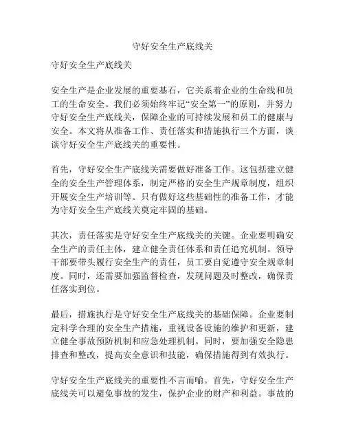 守好安全生产底线关