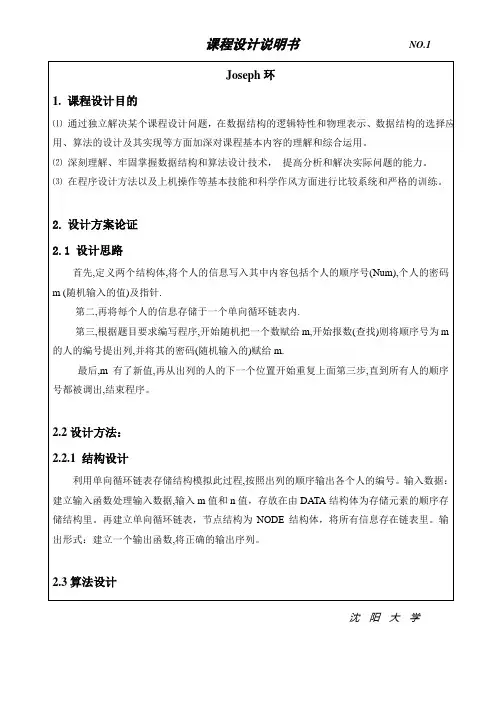 数据结构课程设计-joseph环