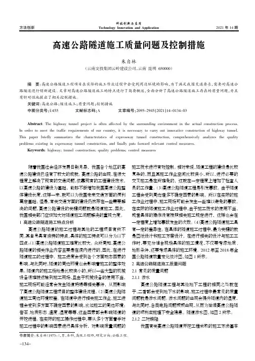 高速公路隧道施工质量问题及控制措施