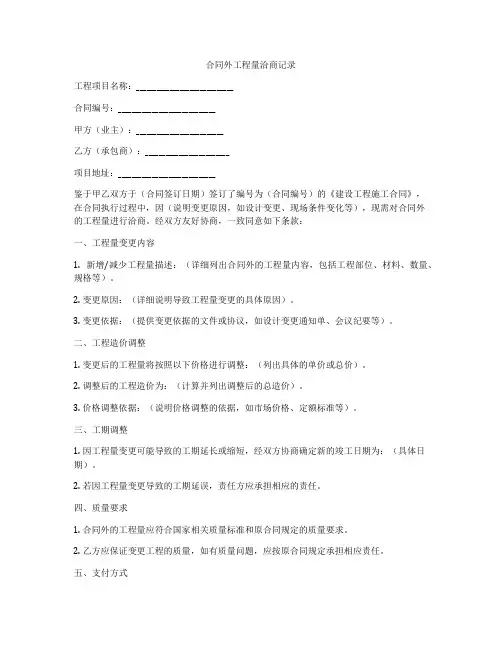 合同外工程量洽商记录