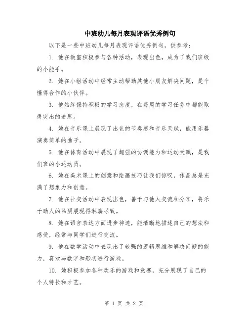 中班幼儿每月表现评语优秀例句