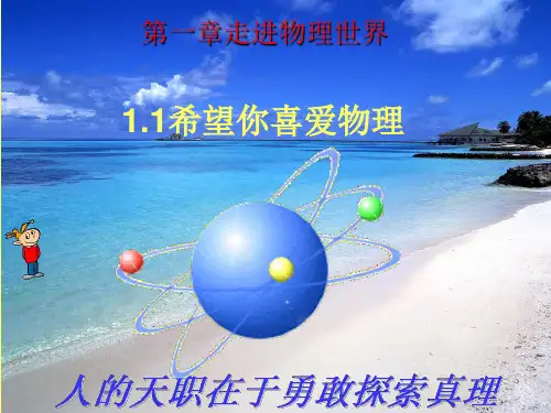 新粤教版八年级物理上册,第一章第一节 1.1希望你喜爱物理 课件,共44张PPT