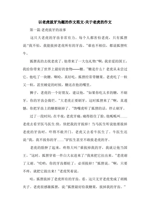 以老虎拔牙为题的作文范文-关于老虎的作文.doc
