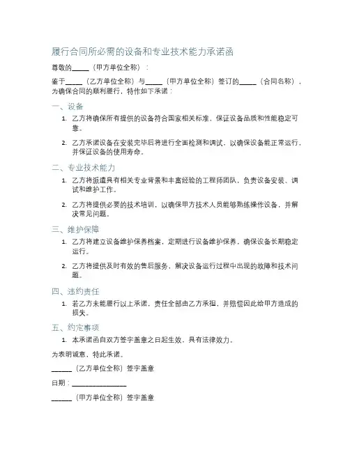 履行合同所必需的设备和专业技术能力承诺函范文模板