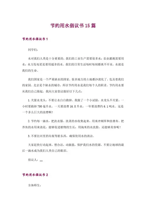 节约用水倡议书15篇