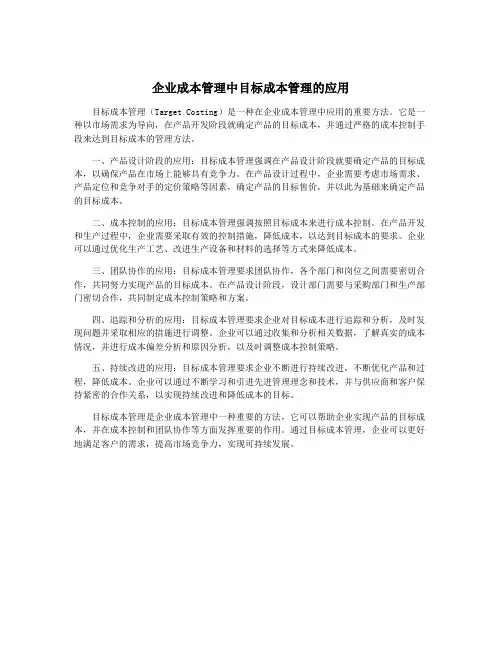 企业成本管理中目标成本管理的应用