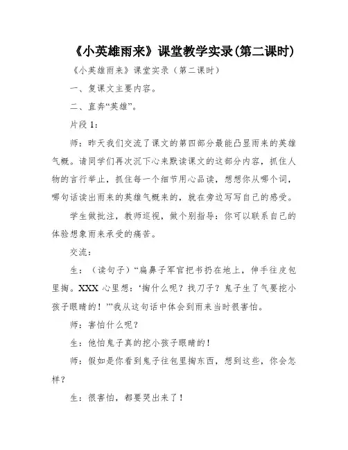 《小英雄雨来》课堂教学实录(第二课时)