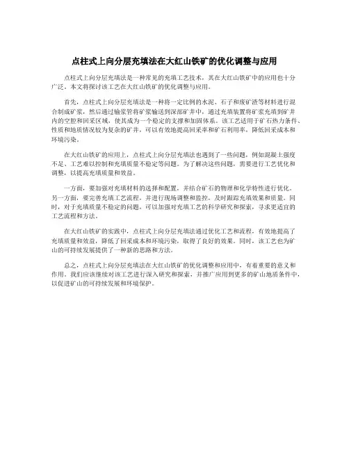 点柱式上向分层充填法在大红山铁矿的优化调整与应用